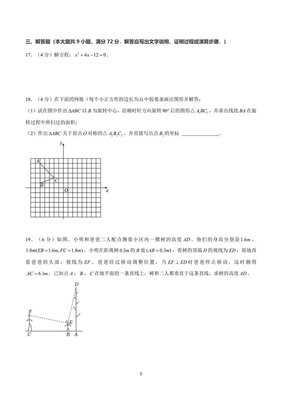 人教版九年级数学上学期期末模拟考试卷01（范围：九上+九下相似、锐角三角函数）_第5页