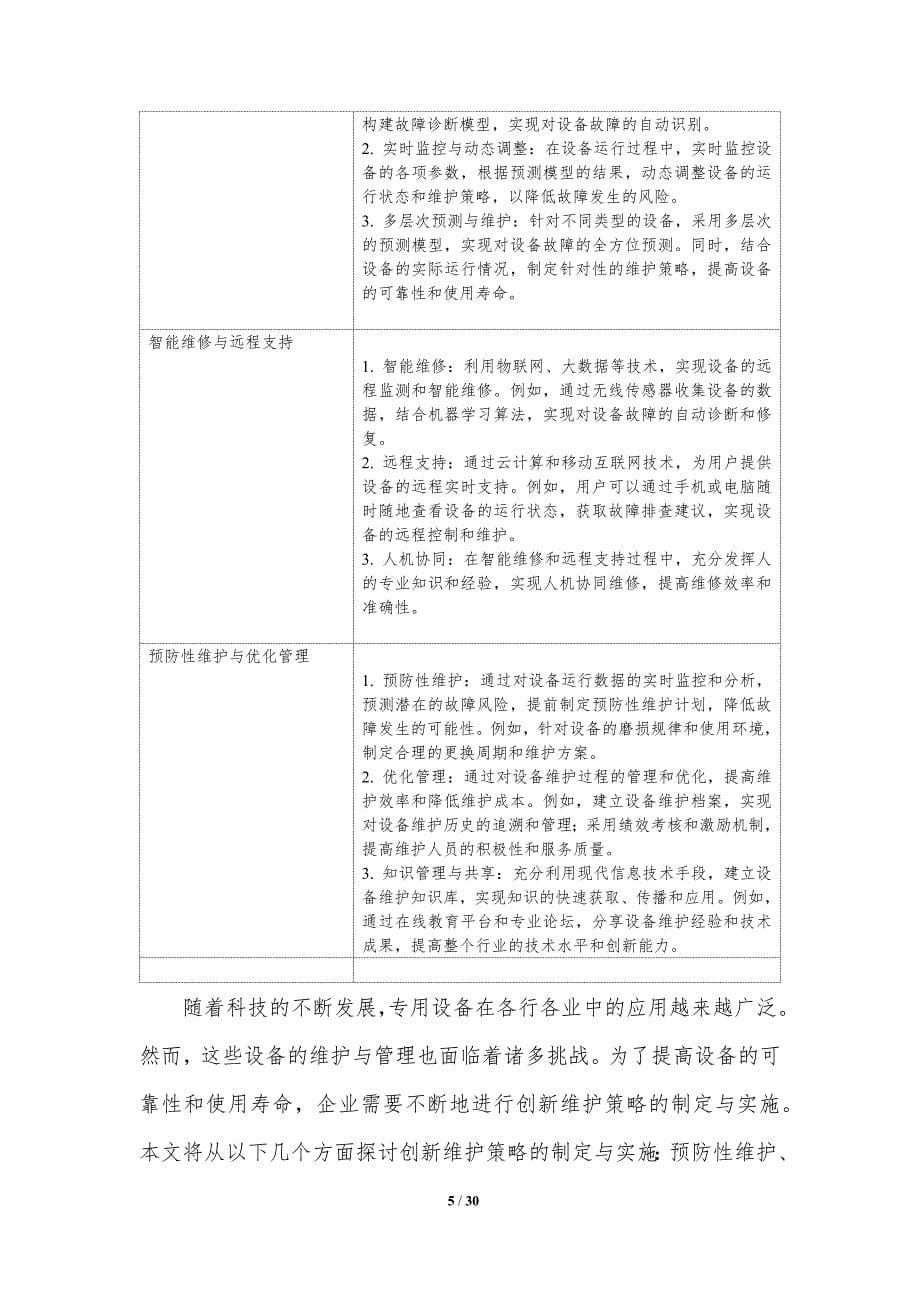 专用设备维护与管理创新-洞察分析_第5页