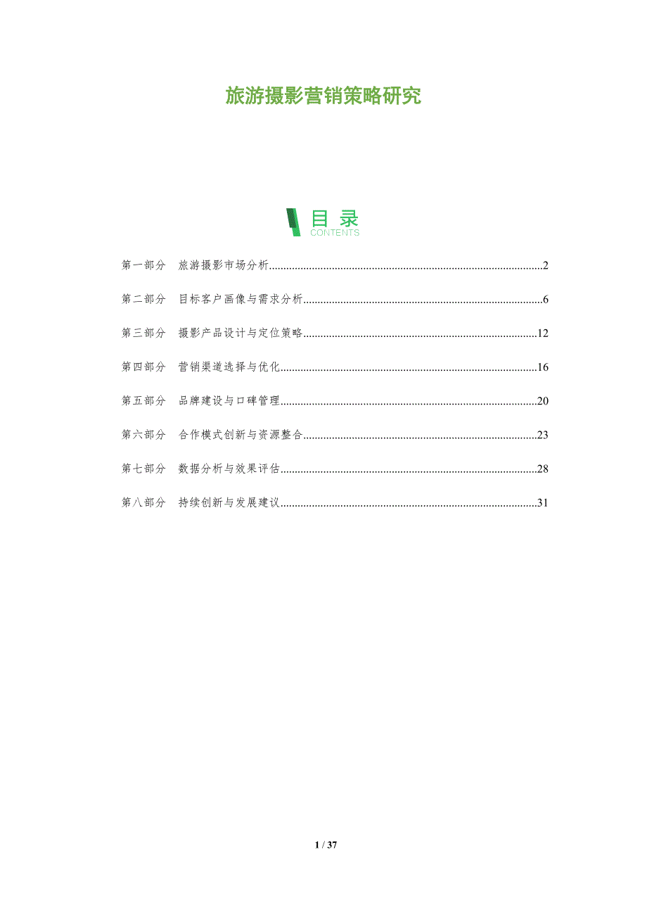 旅游摄影营销策略研究-洞察分析_第1页