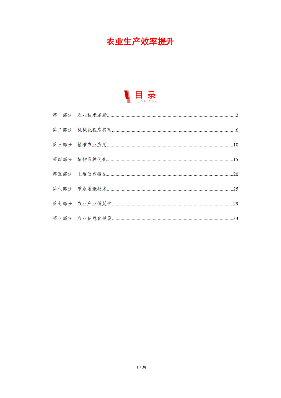 农业生产效率提升-洞察分析_第1页