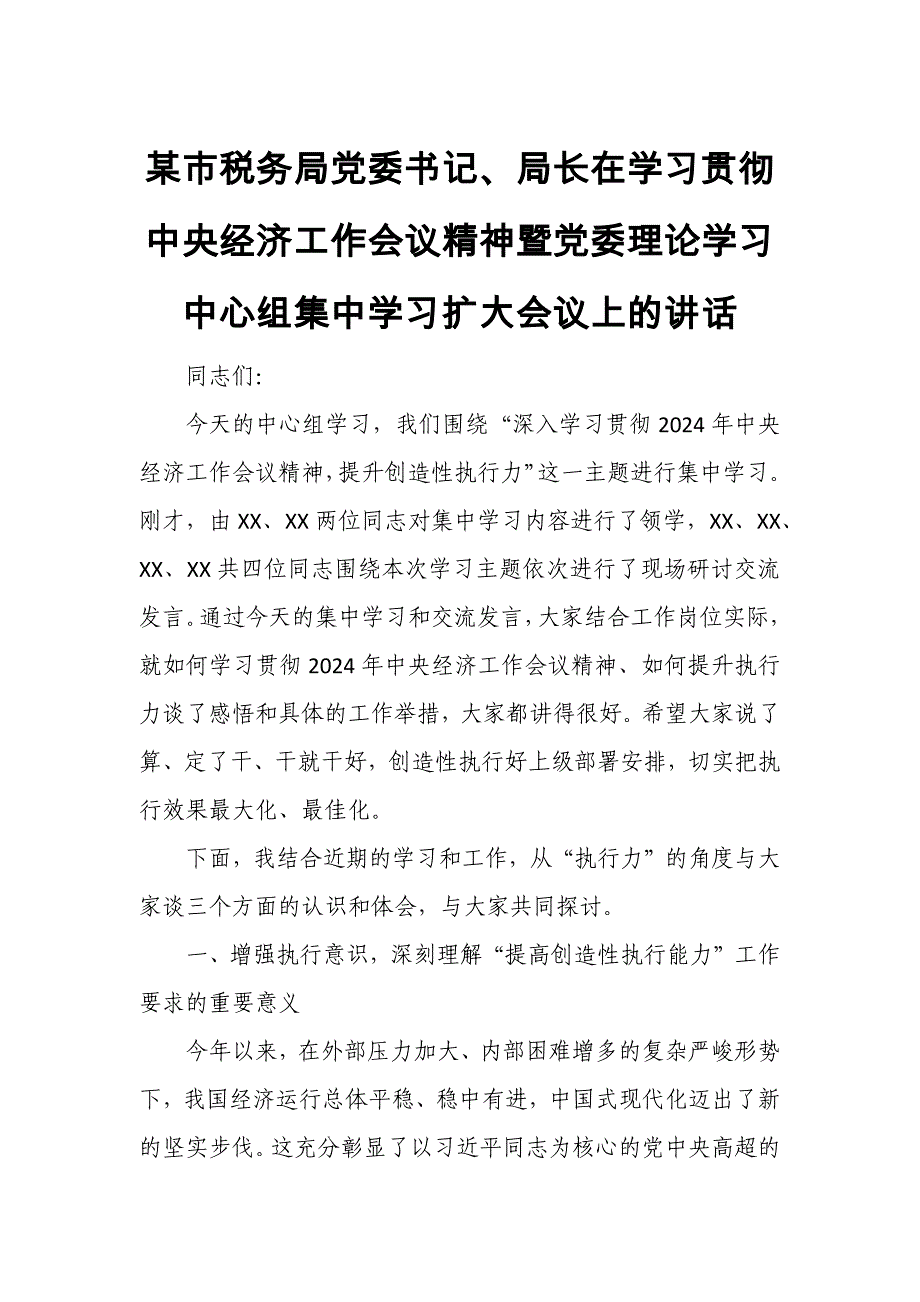 某市税务局党委书记、局长在学习贯彻中央经济工作会议精神暨党委理论学习中心组集中学习扩大会议上的讲话_第1页