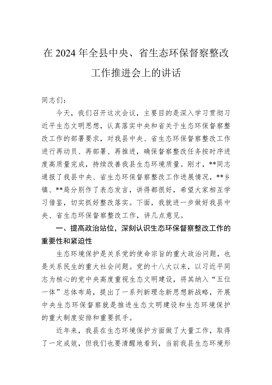 在2024年全县中央、省生态环保督察整改工作推进会上的讲话_第1页