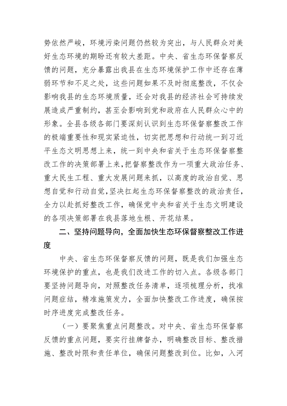 在2024年全县中央、省生态环保督察整改工作推进会上的讲话_第2页