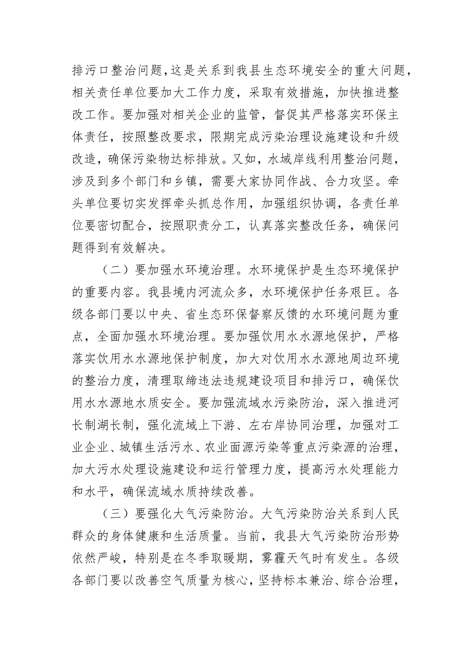 在2024年全县中央、省生态环保督察整改工作推进会上的讲话_第3页