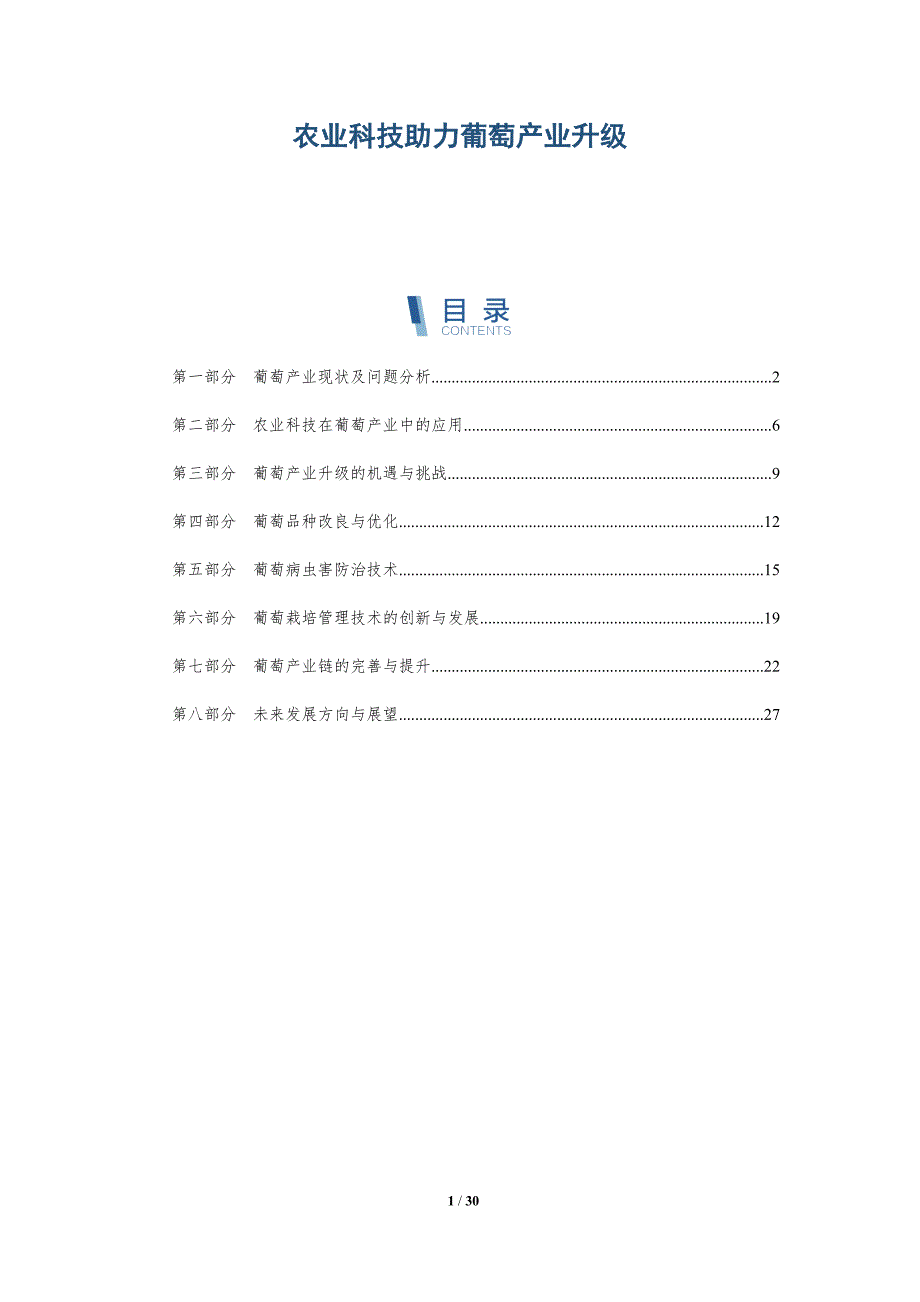 农业科技助力葡萄产业升级-洞察分析_第1页