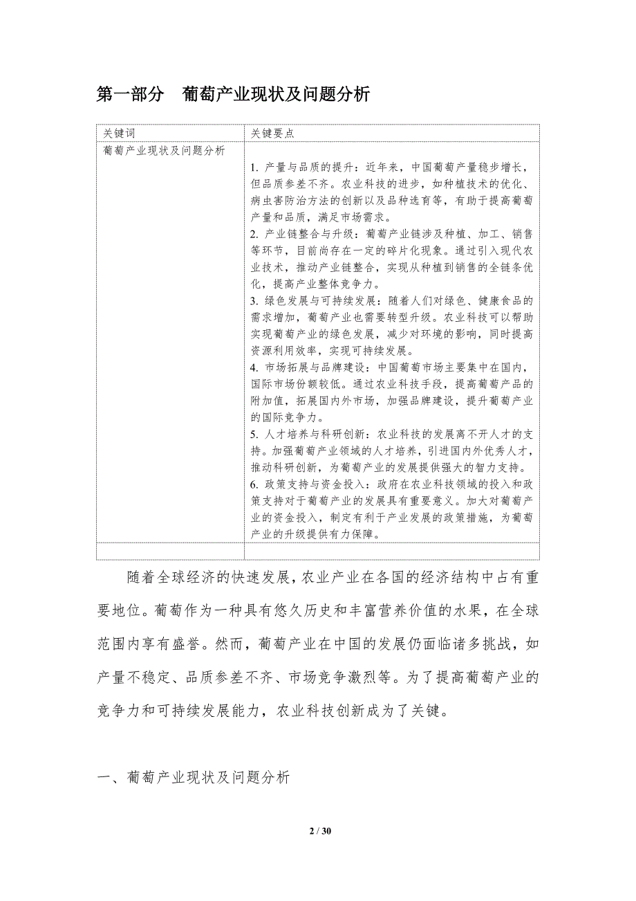 农业科技助力葡萄产业升级-洞察分析_第2页