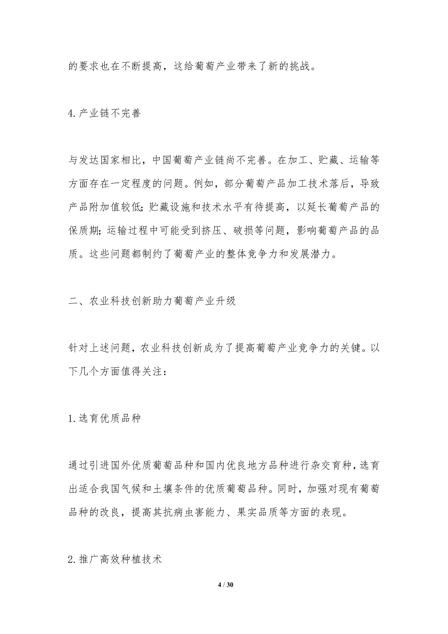 农业科技助力葡萄产业升级-洞察分析_第4页