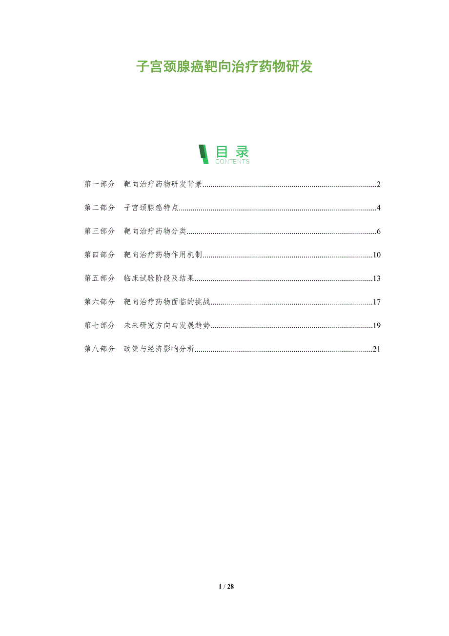 子宫颈腺癌靶向治疗药物研发-洞察分析_第1页