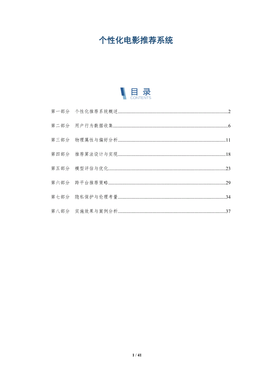 个性化电影推荐系统-洞察分析_第1页