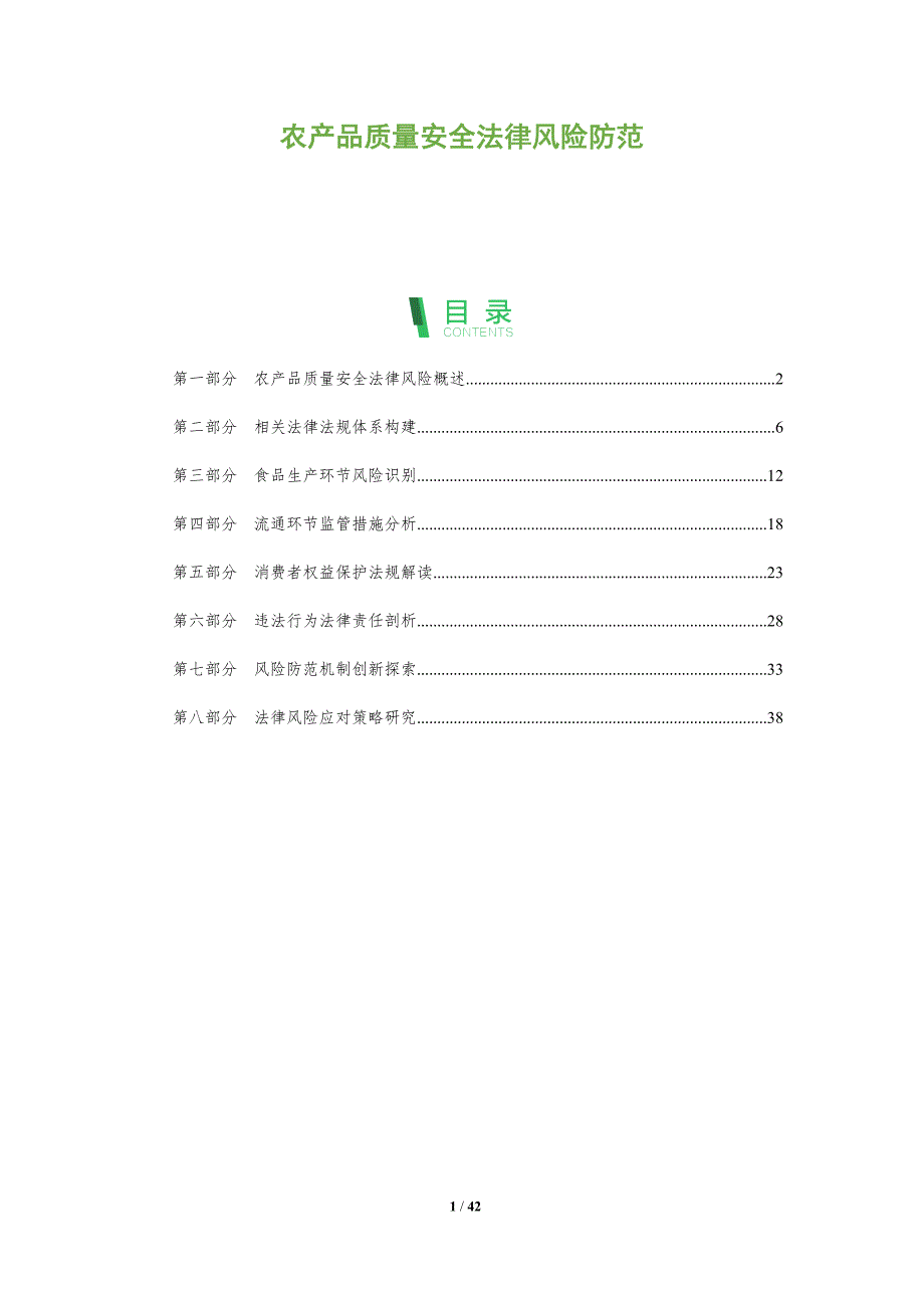 农产品质量安全法律风险防范-洞察分析_第1页