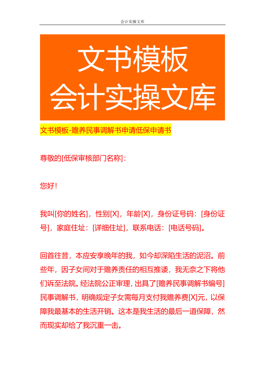 文书模板-赡养民事调解书申请低保申请书_第1页