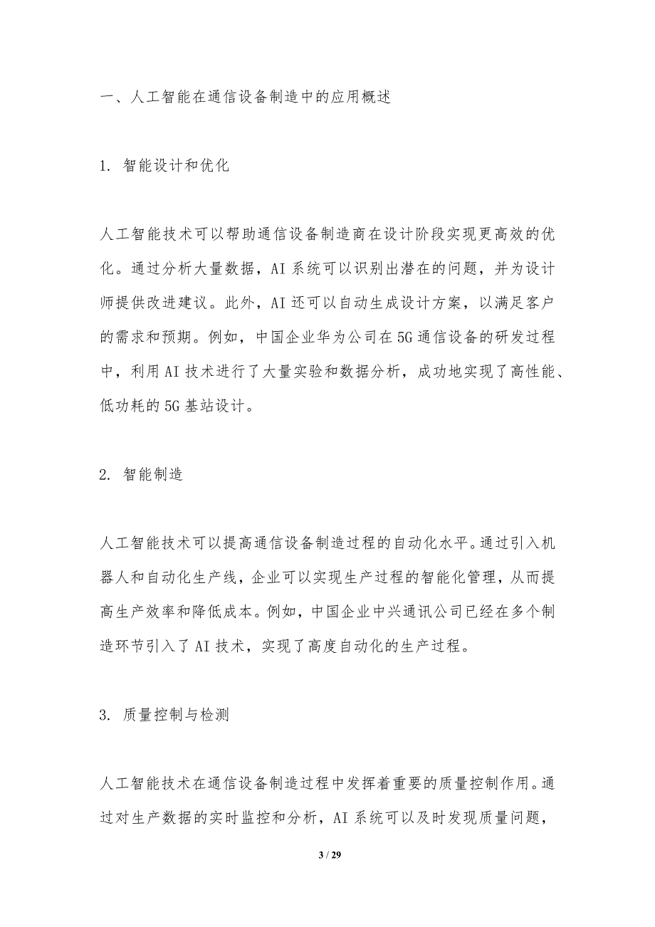 人工智能与通信设备制造-洞察分析_第3页