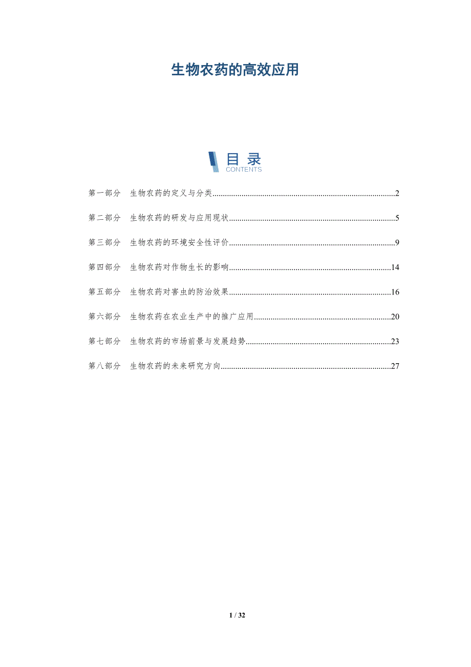 生物农药的高效应用-洞察分析_第1页