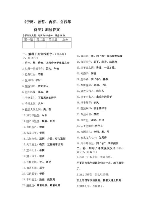 6.1《子路、曾皙、冉有、公西华侍坐》测验（含答案）【中职专用】高一语文（高教版2023基础模块上册）