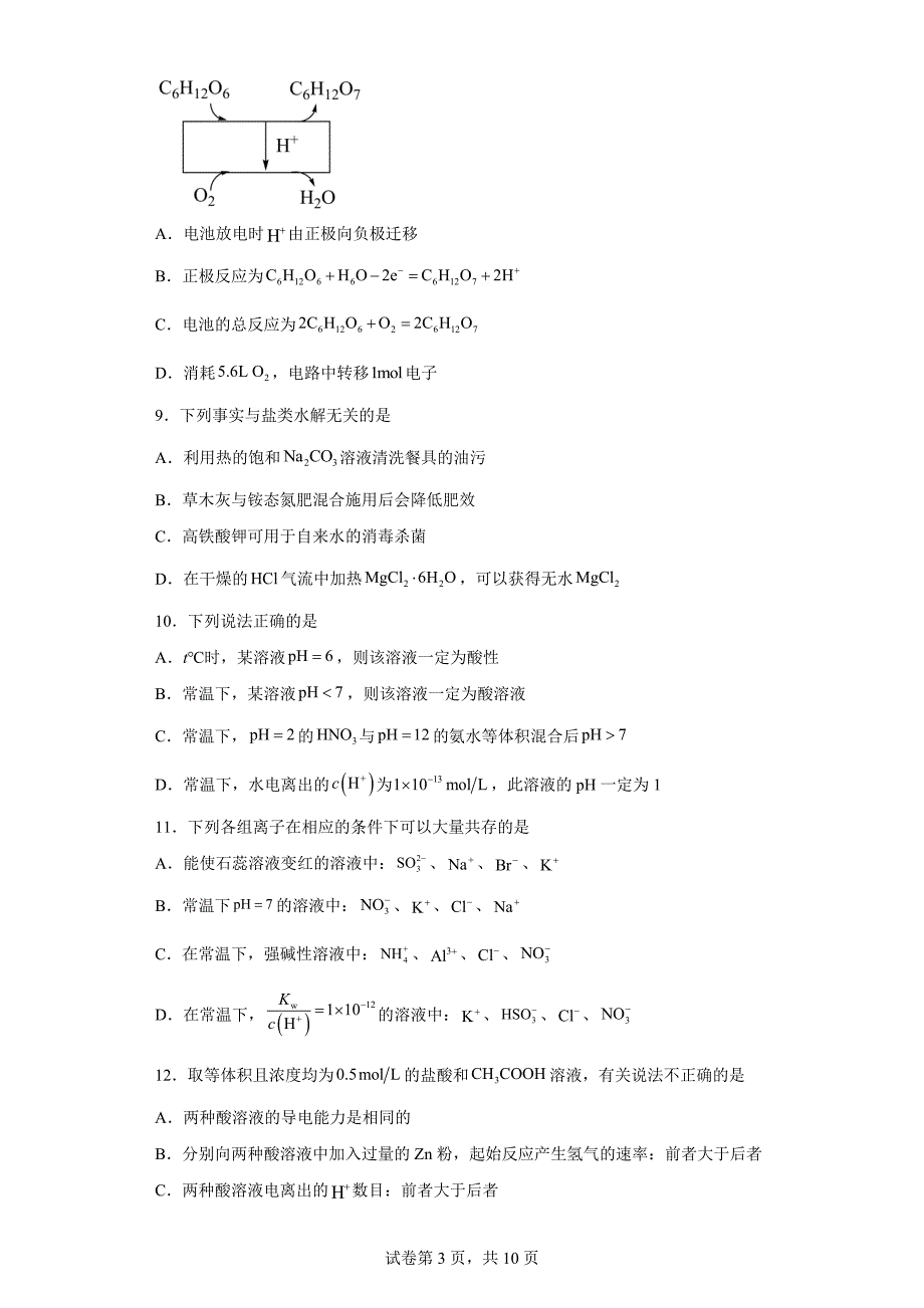 山西省长治市2023-2024学年高二上学期期末化学试题_第3页