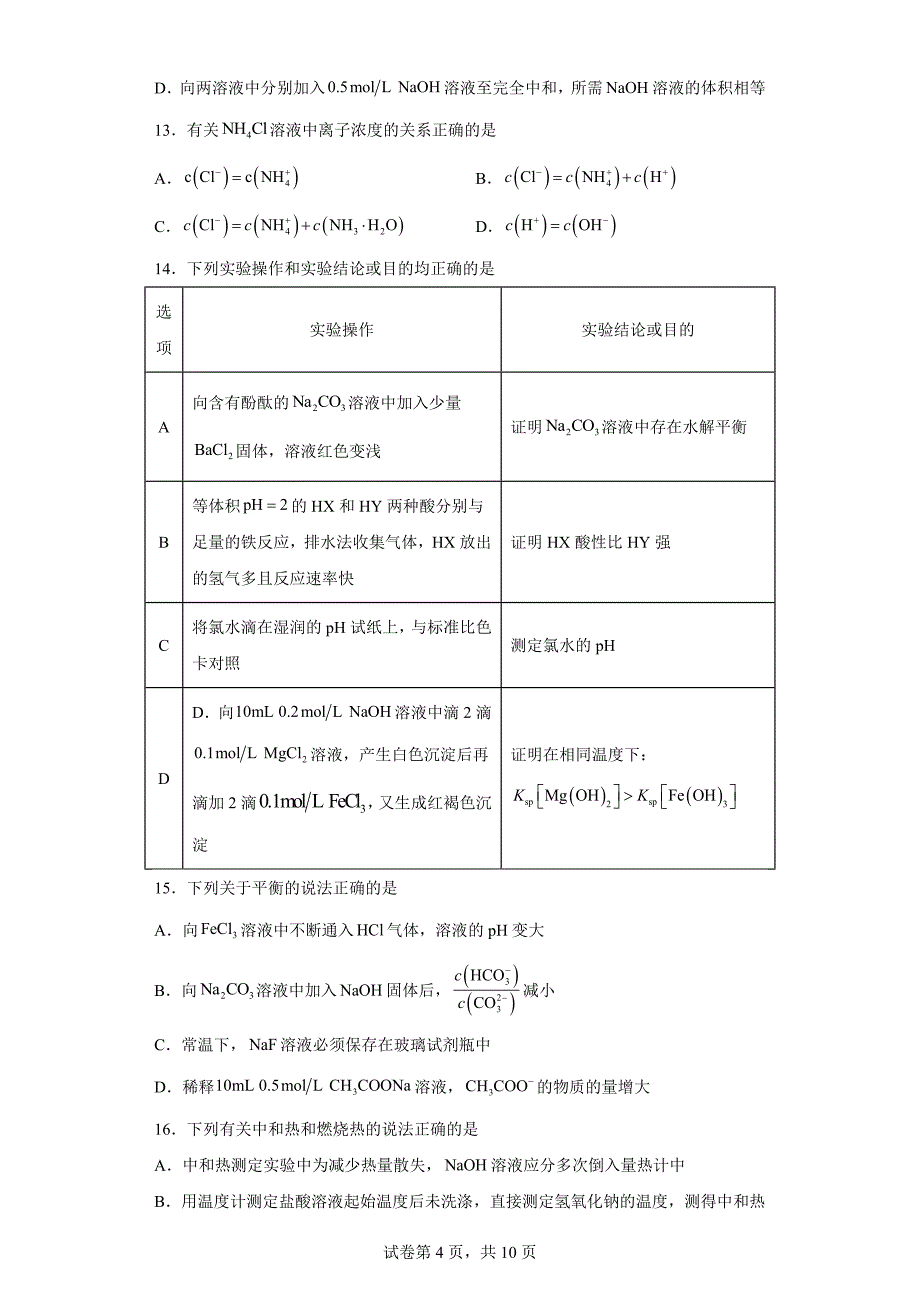 山西省长治市2023-2024学年高二上学期期末化学试题_第4页