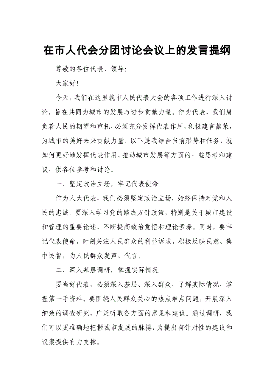 在市人代会分团讨论会议上的发言提纲1_第1页