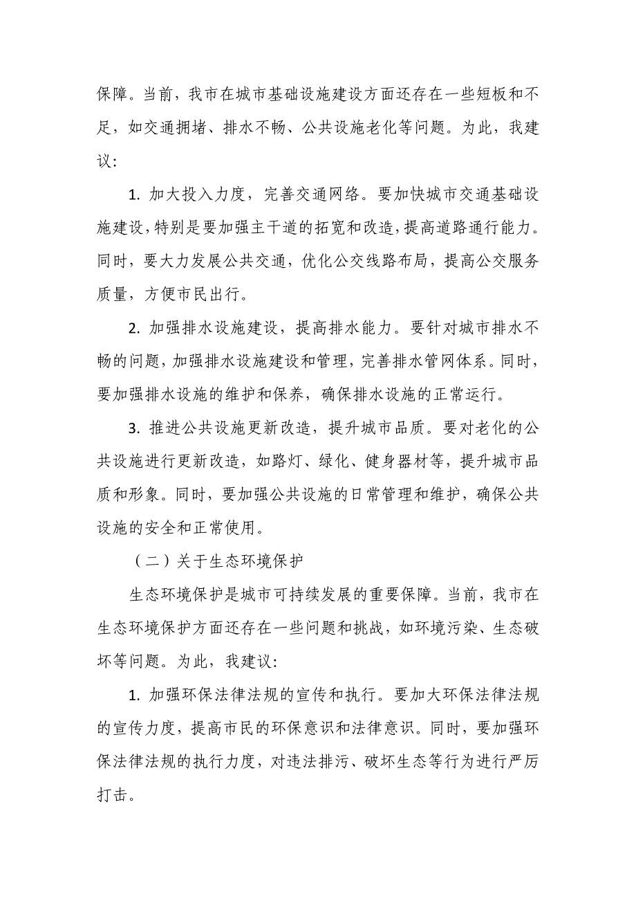 在市人代会分团讨论会议上的发言提纲1_第3页