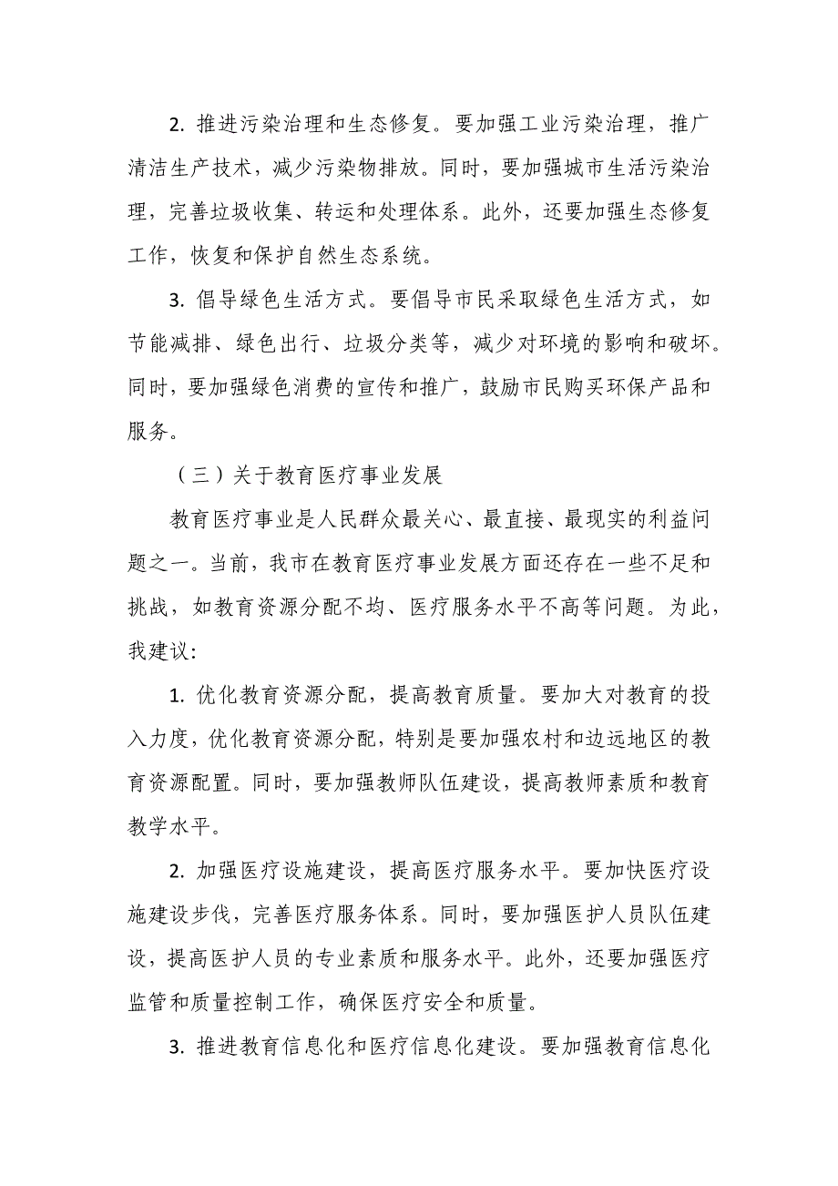 在市人代会分团讨论会议上的发言提纲1_第4页