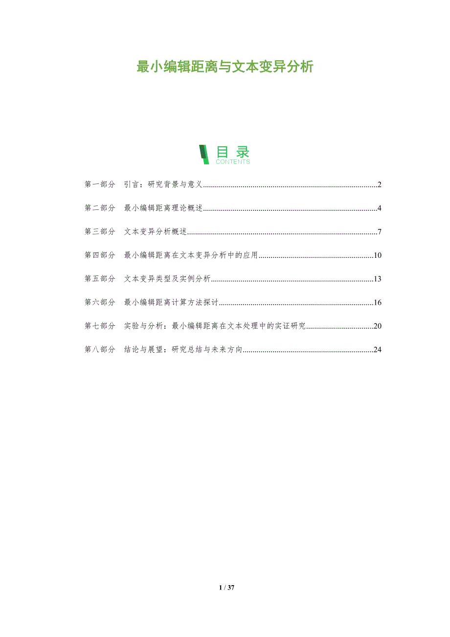 最小编辑距离与文本变异分析-洞察分析_第1页