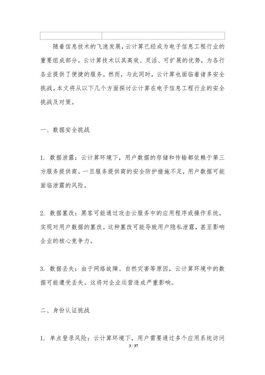 云计算在电子信息工程行业的安全挑战与对策-洞察分析_第3页