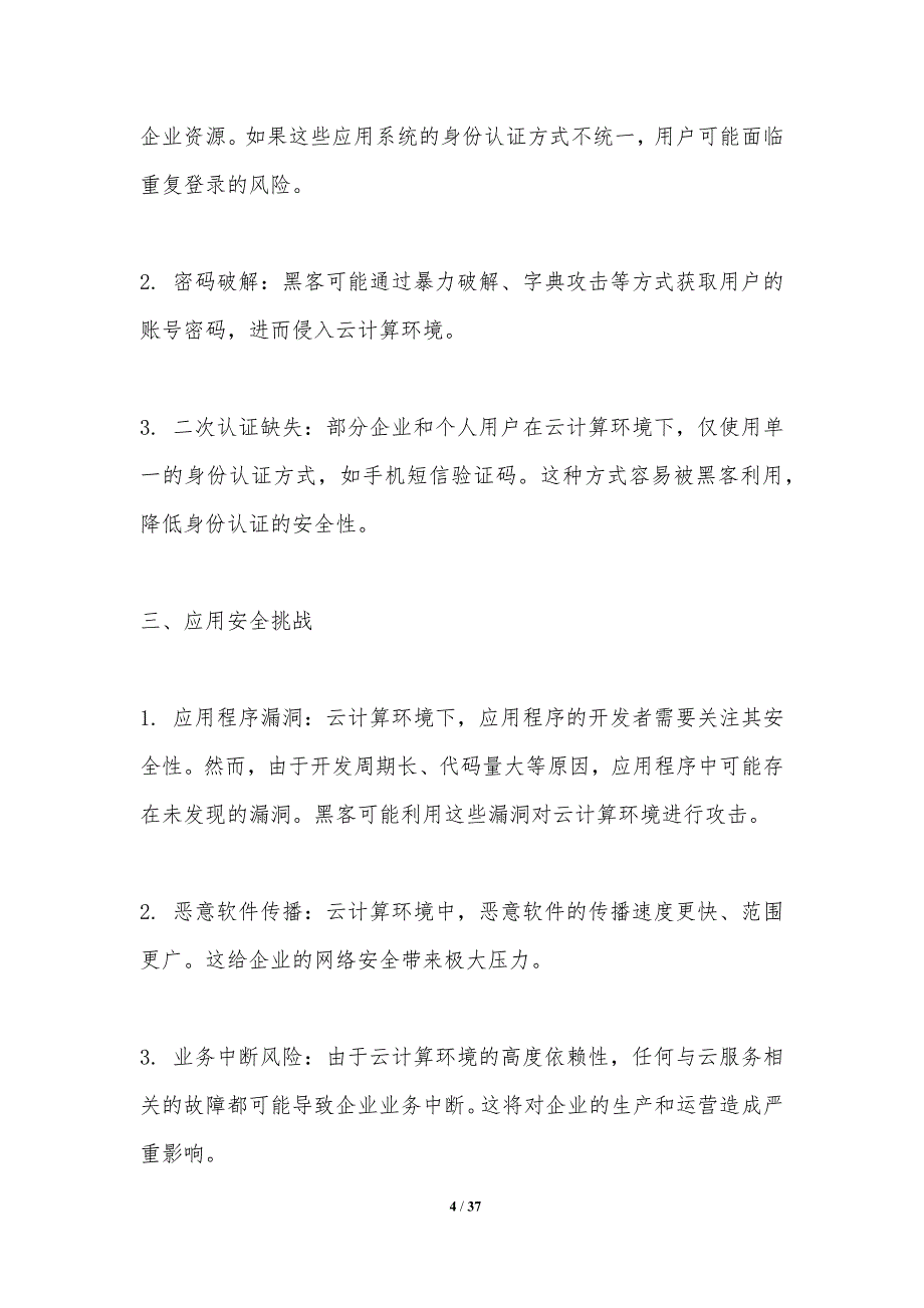 云计算在电子信息工程行业的安全挑战与对策-洞察分析_第4页