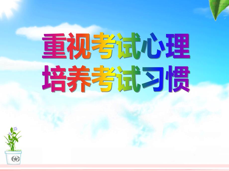 【高端】高一（89）班《重视考试心理培养考试习惯》主题班会（17张PPT）课件_第1页