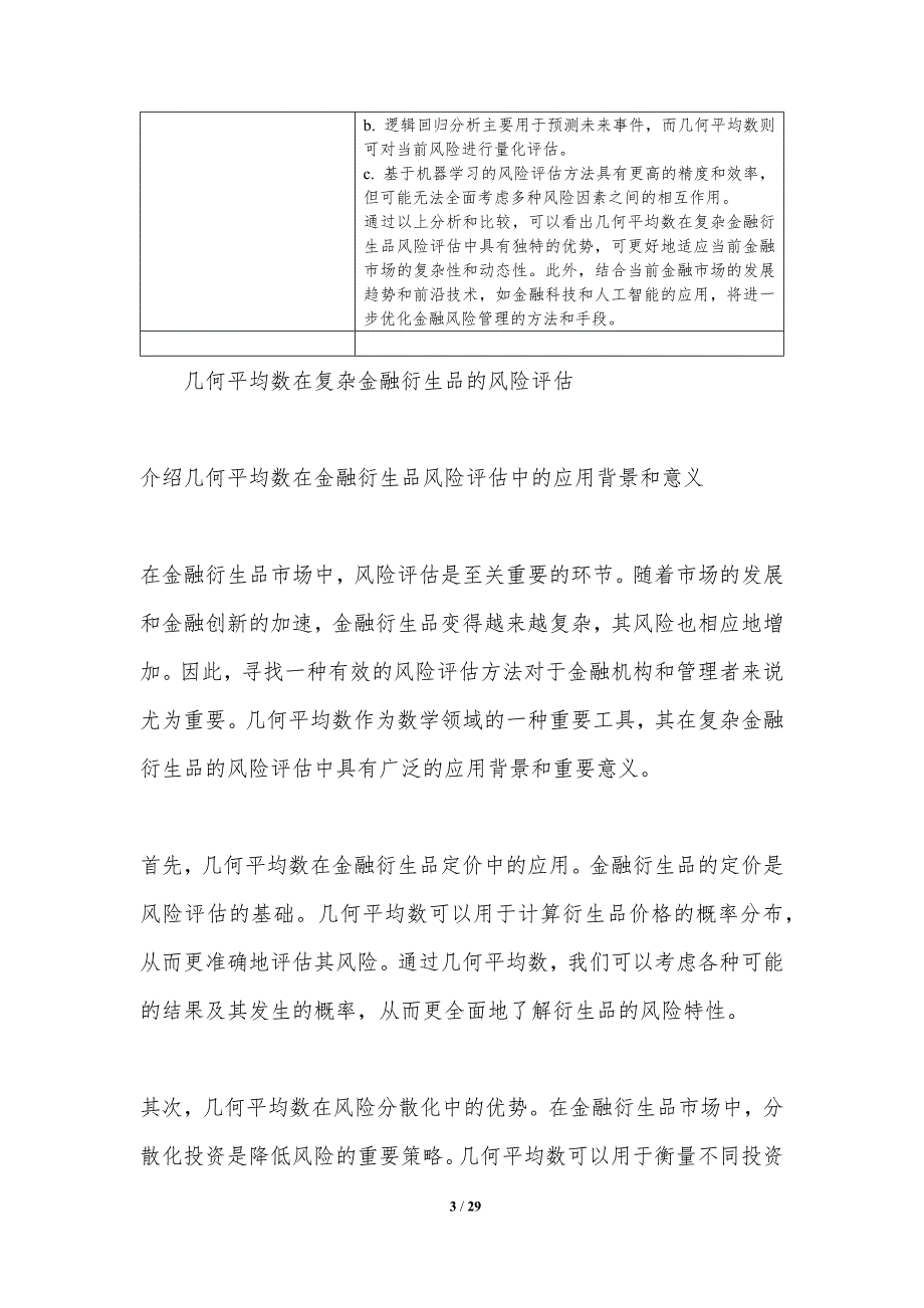 几何平均数在复杂金融衍生品的风险评估-洞察分析_第3页