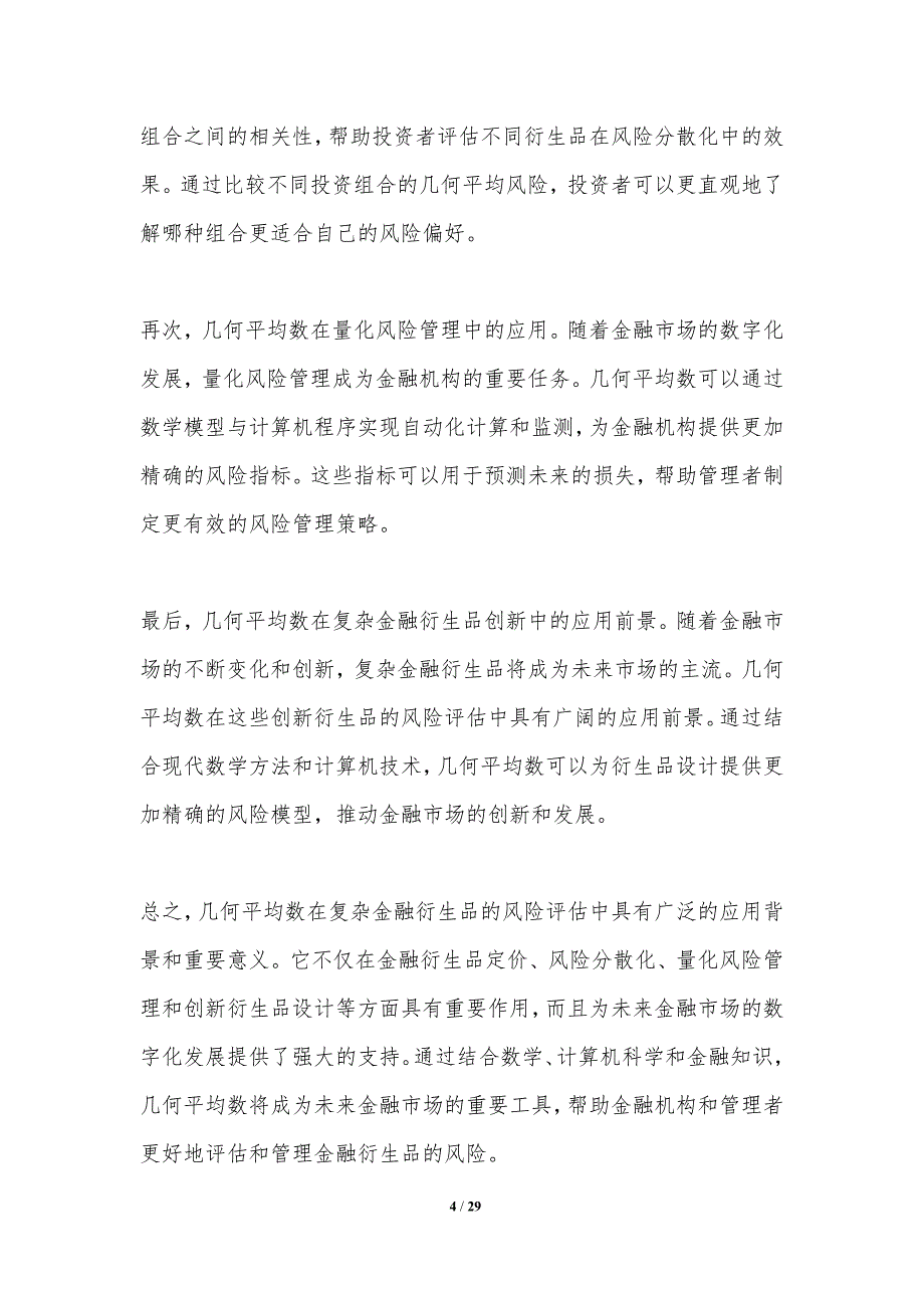 几何平均数在复杂金融衍生品的风险评估-洞察分析_第4页