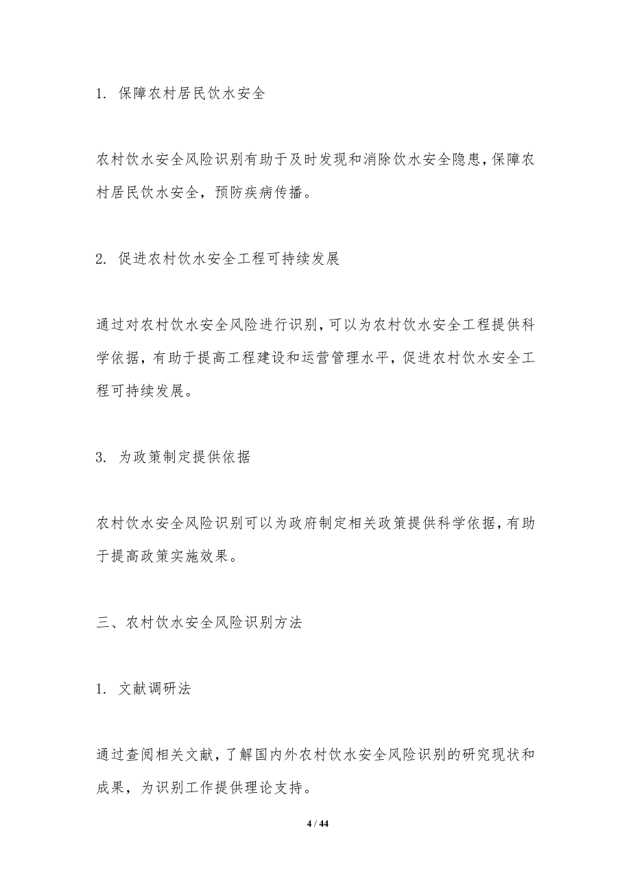 农村饮水安全风险评估-洞察分析_第4页