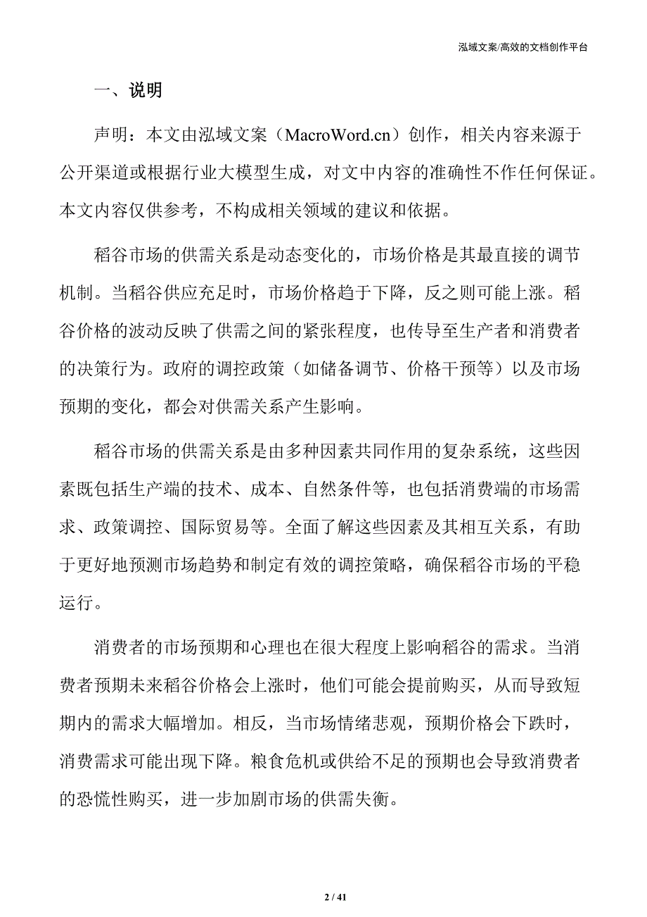 解析稻谷市场平稳运行的关键策略与实施路线_第2页