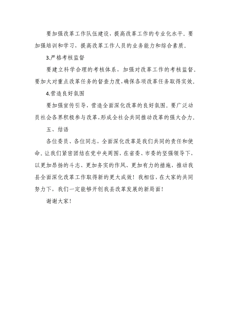 某县委书记在县委全面深化改革委员会会议上的讲话_第4页