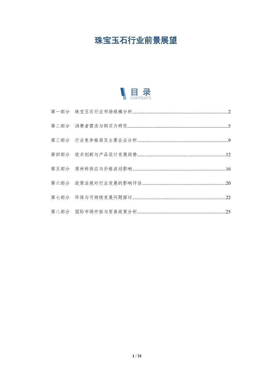 珠宝玉石行业前景展望-洞察分析_第1页