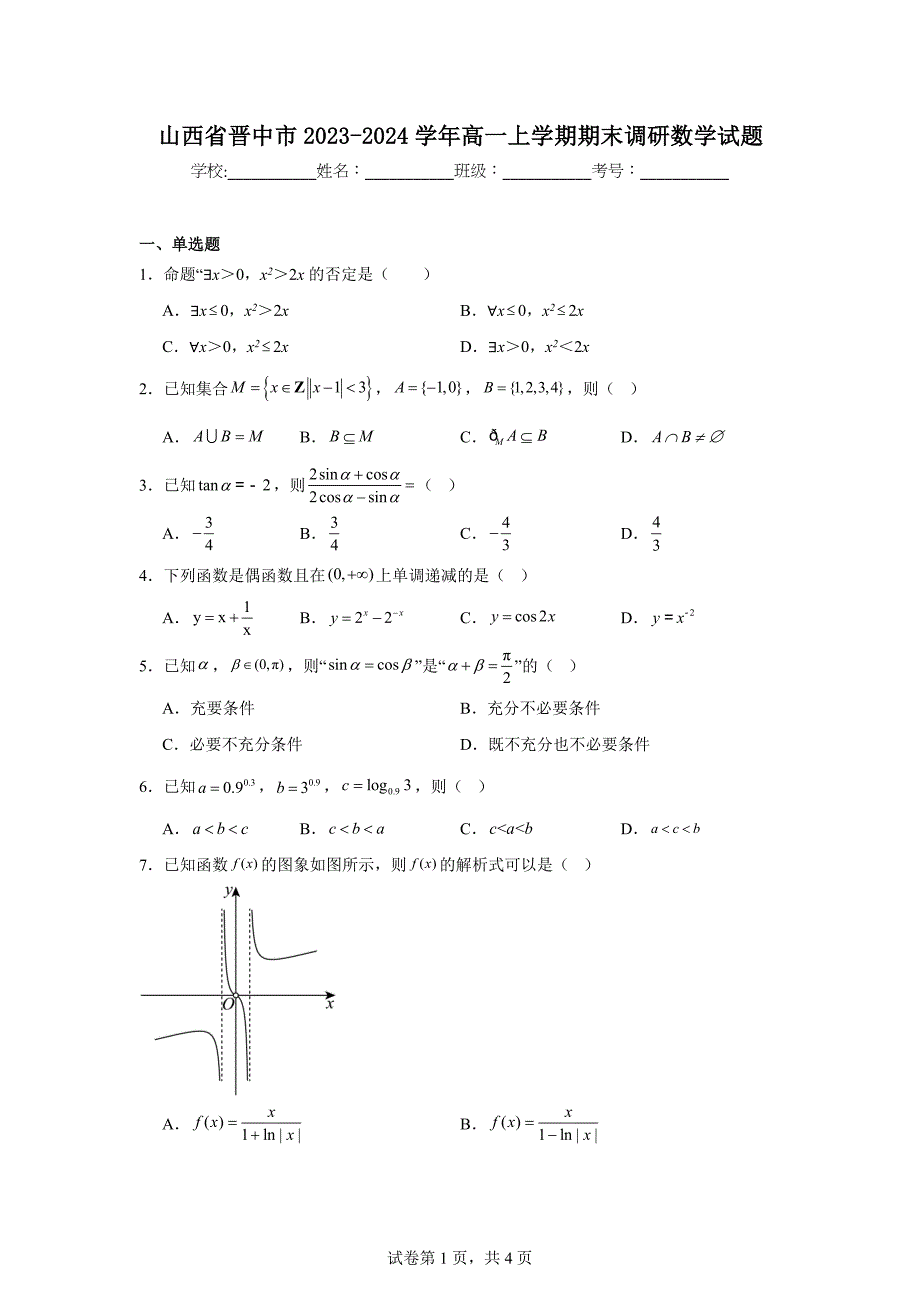 12.山西省晋中市2023-2024学年高一上学期期末调研数学试题_第1页