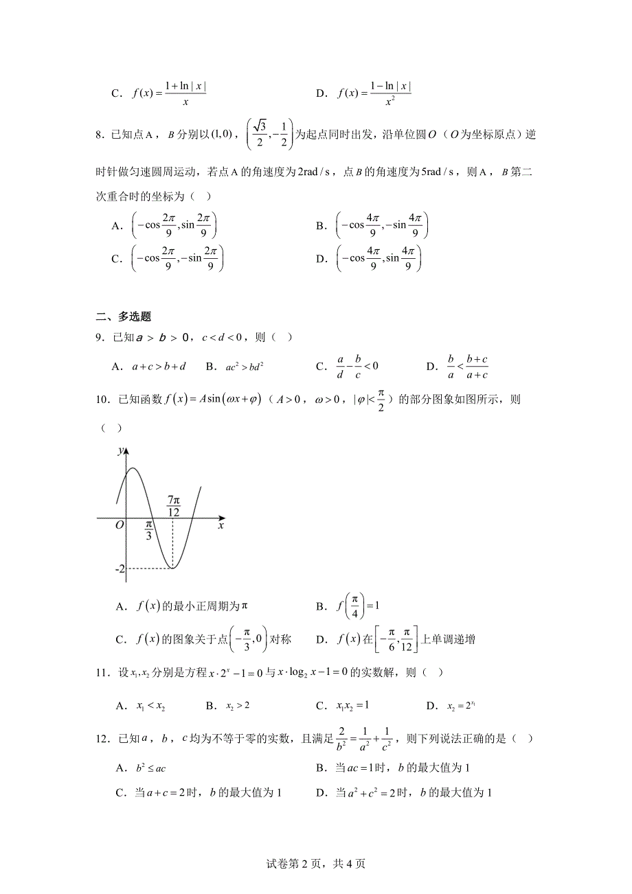 12.山西省晋中市2023-2024学年高一上学期期末调研数学试题_第2页