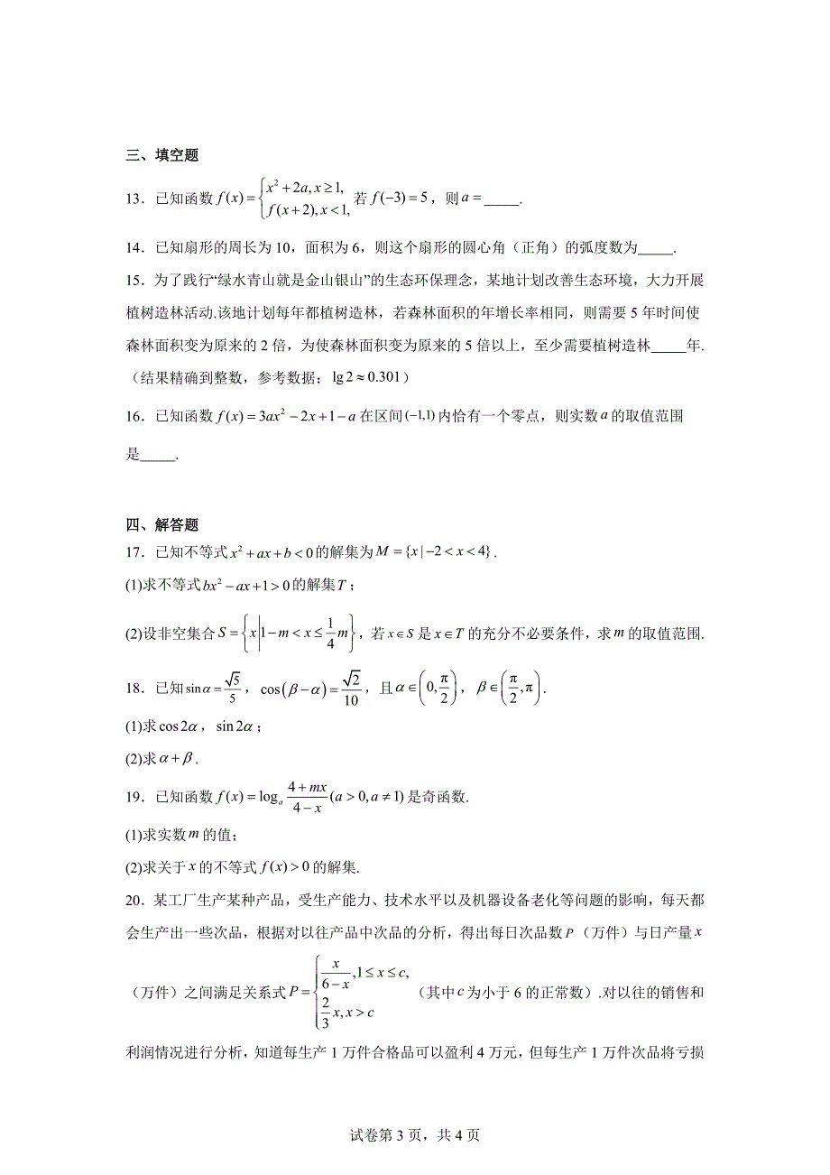 12.山西省晋中市2023-2024学年高一上学期期末调研数学试题_第3页