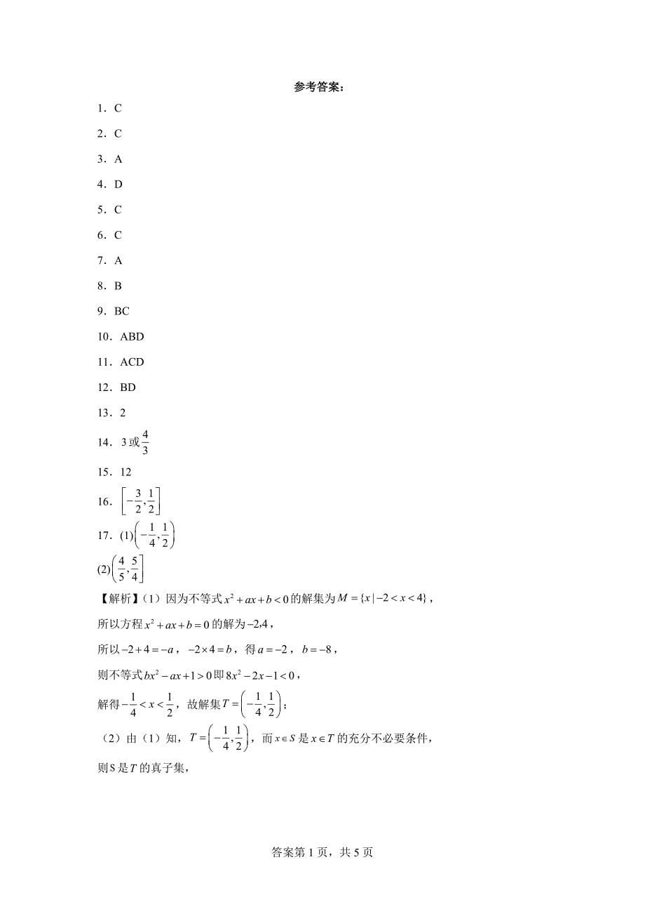 12.山西省晋中市2023-2024学年高一上学期期末调研数学试题_第5页