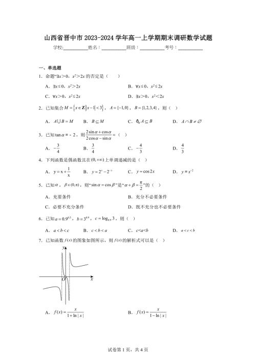 12.山西省晋中市2023-2024学年高一上学期期末调研数学试题