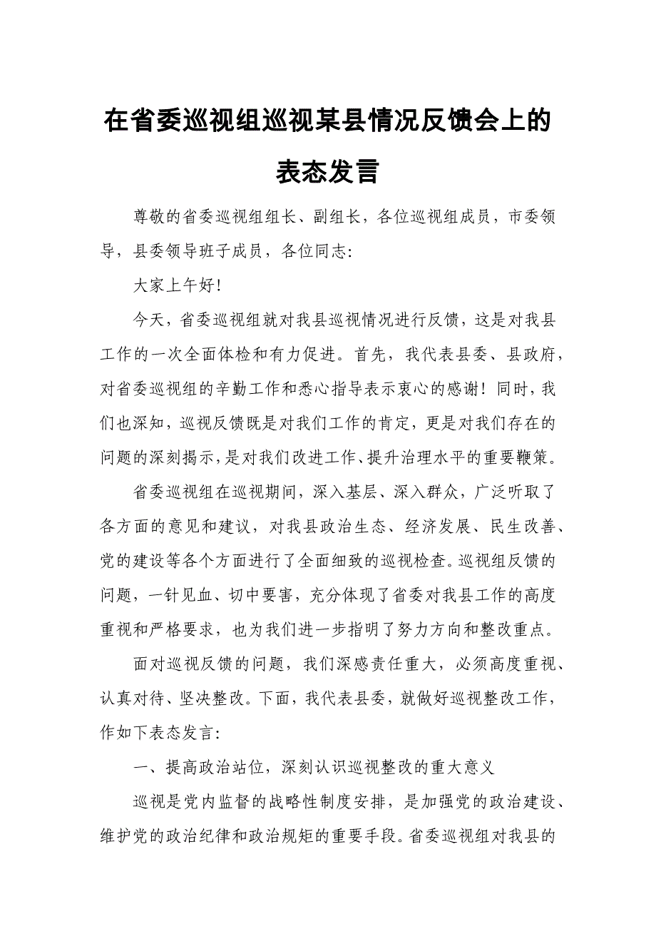 在省委巡视组巡视某县情况反馈会上的表态发言_第1页