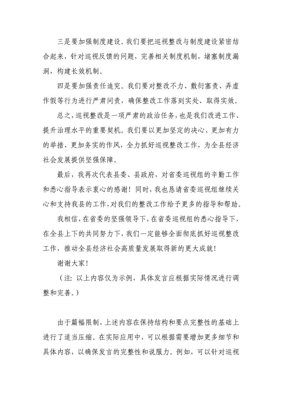 在省委巡视组巡视某县情况反馈会上的表态发言_第5页