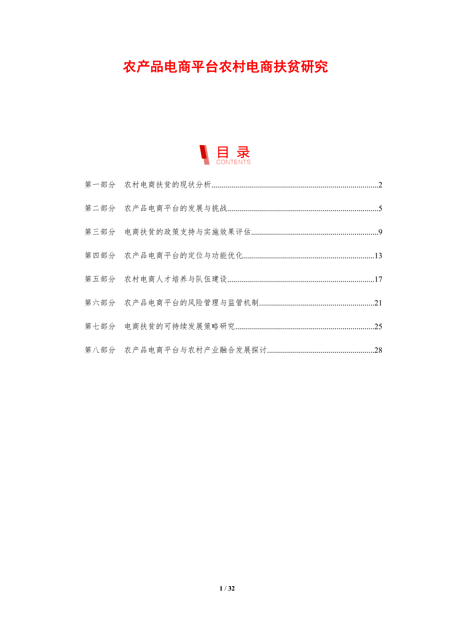 农产品电商平台农村电商扶贫研究-洞察分析_第1页