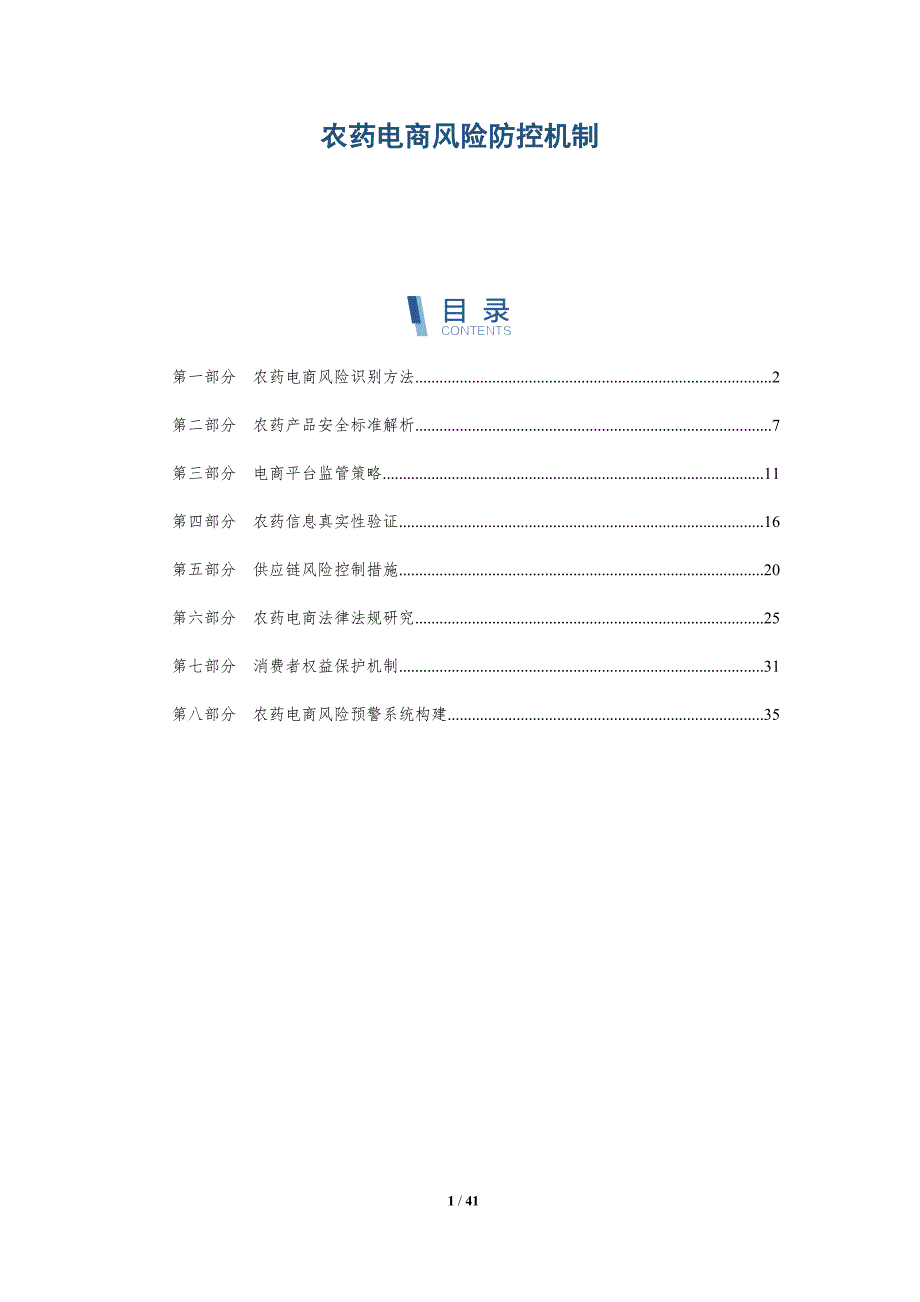 农药电商风险防控机制-洞察分析_第1页