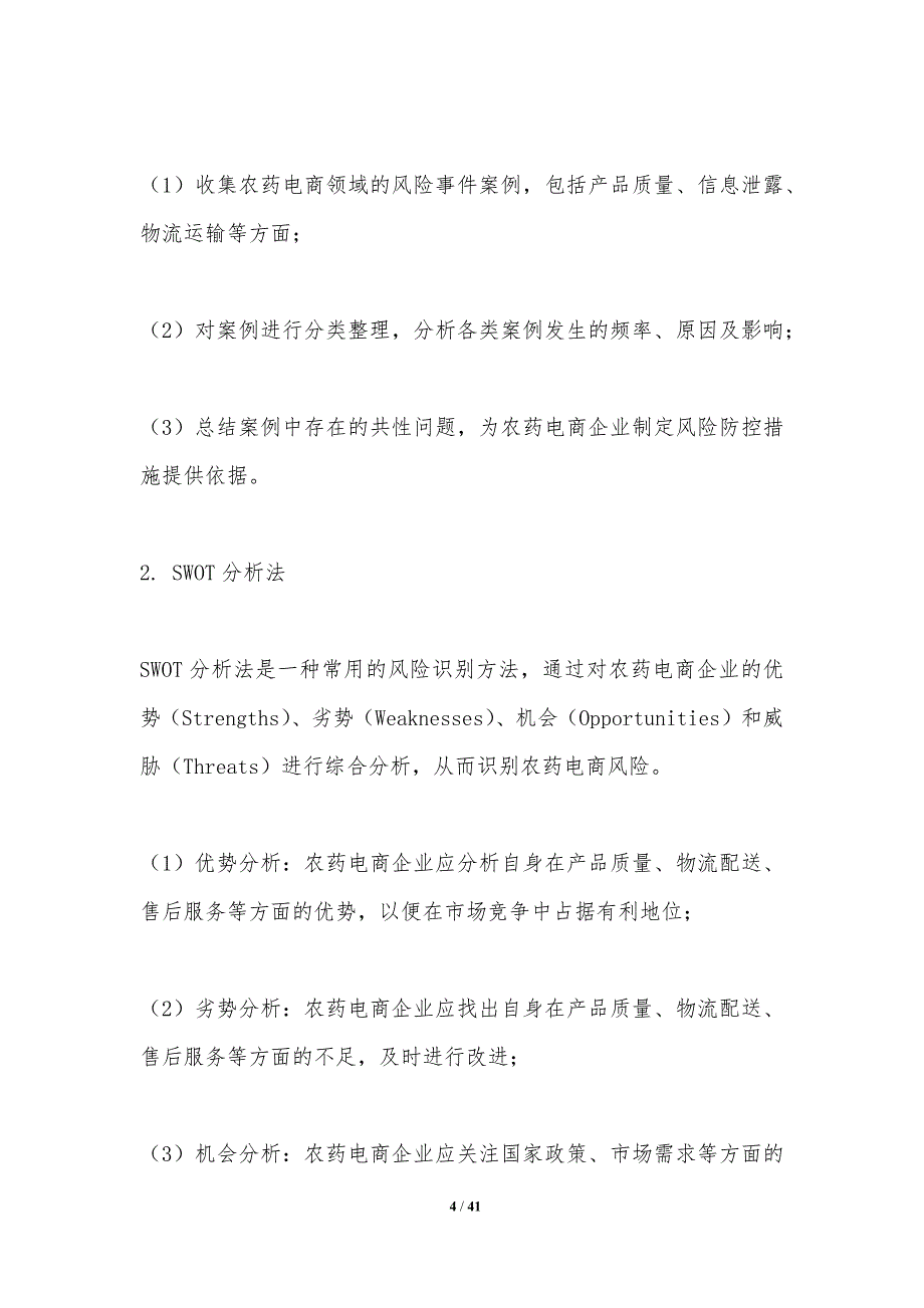 农药电商风险防控机制-洞察分析_第4页