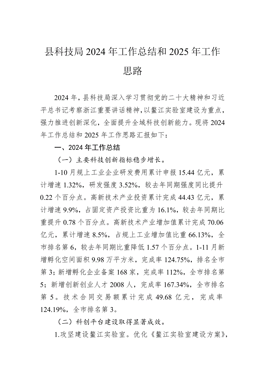 县科技局2024年工作总结和2025年工作思路_第1页