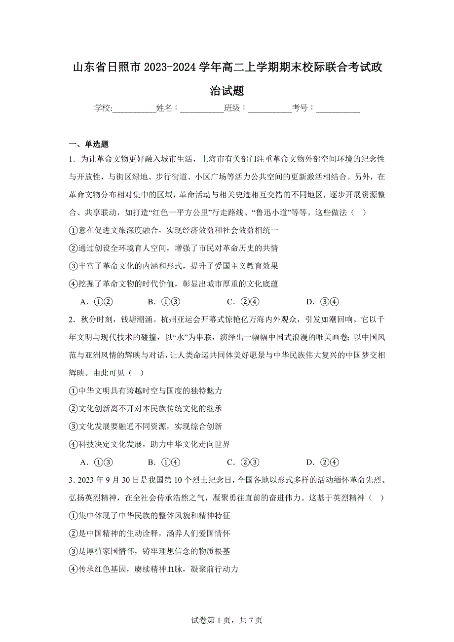 山东省日照市2023-2024学年高二上学期期末校际联合考试政治试题_第1页