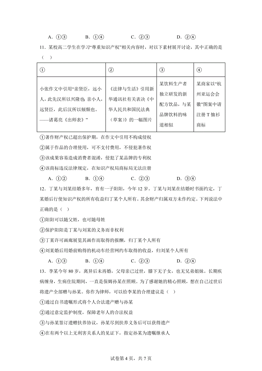 山东省日照市2023-2024学年高二上学期期末校际联合考试政治试题_第4页