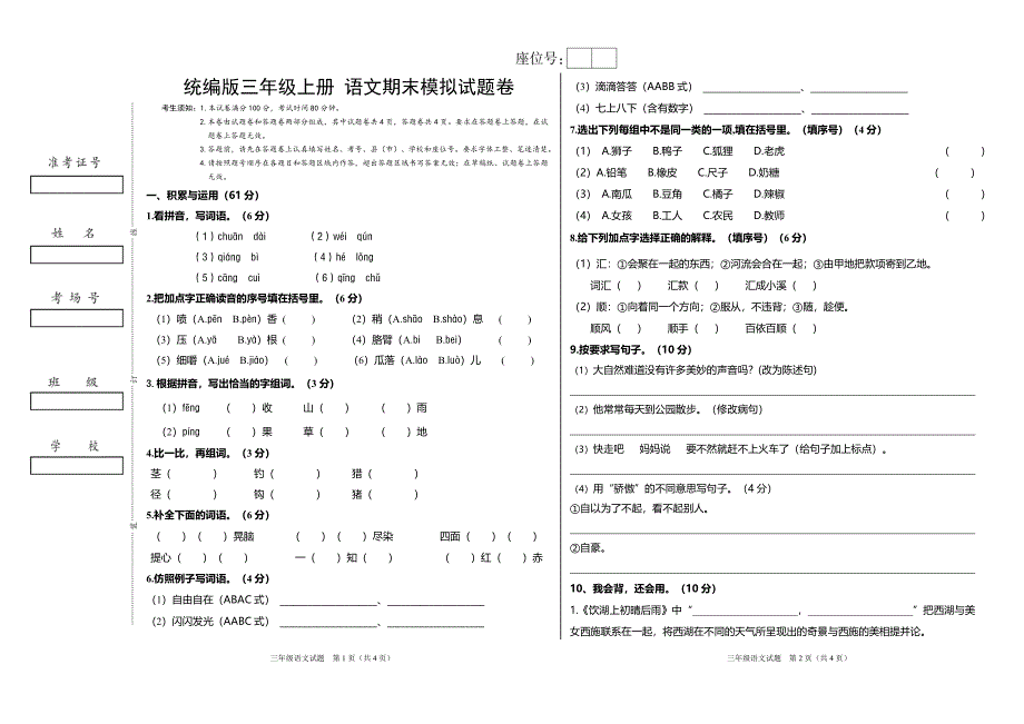 统编版三年级上册语文期末模拟测试卷_第1页