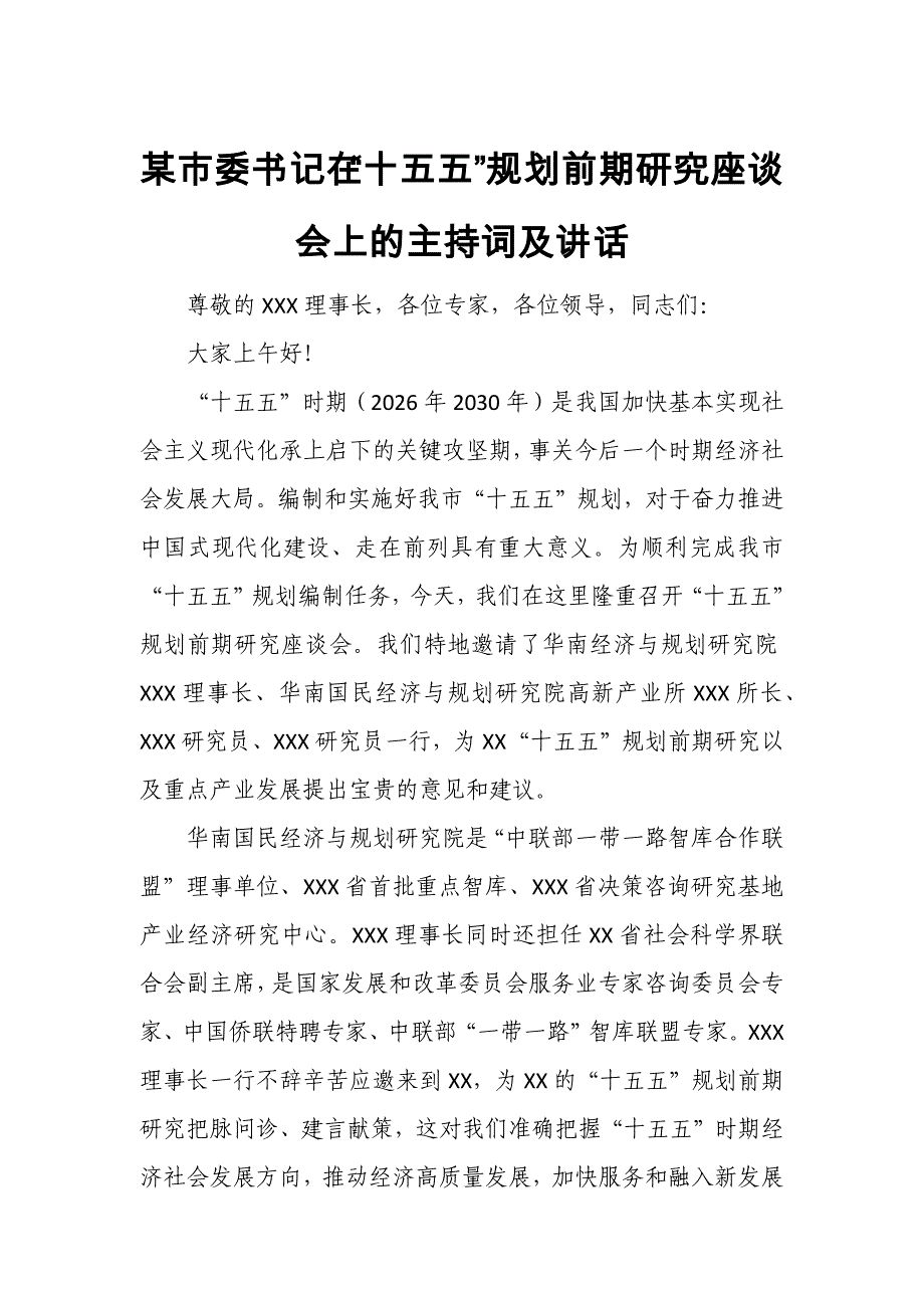 某市委书记在“十五五”规划前期研究座谈会上的主持词及讲话_第1页