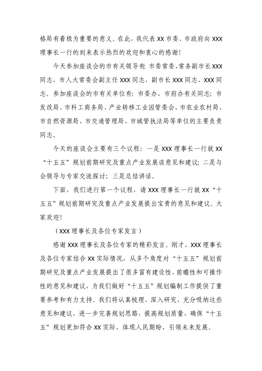 某市委书记在“十五五”规划前期研究座谈会上的主持词及讲话_第2页