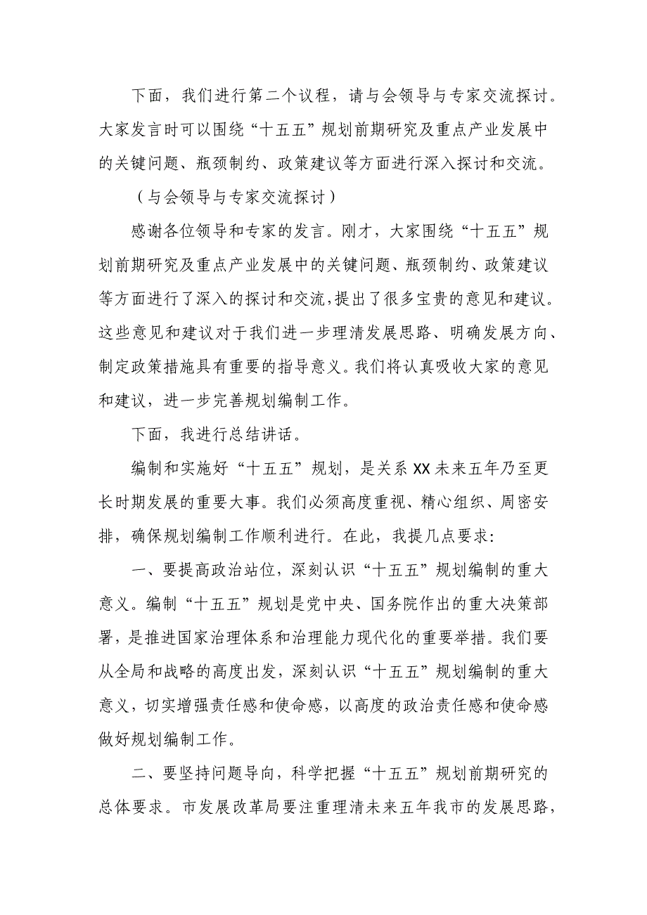 某市委书记在“十五五”规划前期研究座谈会上的主持词及讲话_第3页